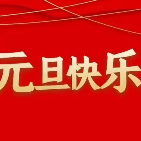 「鸣小」欢度元旦      安全相伴—— 2022年元旦放假安排及假期安全教育告家长书