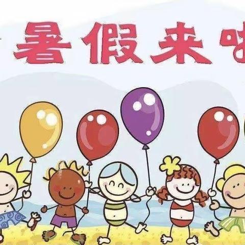 「鸣小」快乐过暑假，安全不放假！