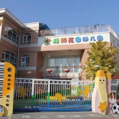 相逢开学 “幼”见美好——顺和花园幼儿园开学第一课