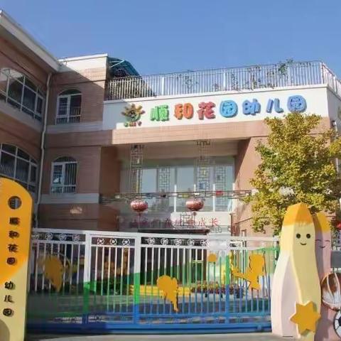 顺和花园幼儿园开学第一课