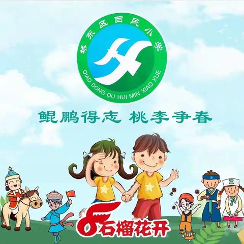 [桥东区回民小学•校园时讯]感受美丽自然，品味精彩人生