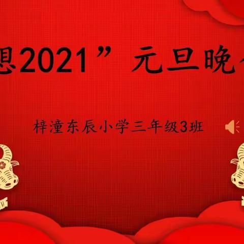 欢歌笑语辞鼠迎牛  三班展演独占鳌头