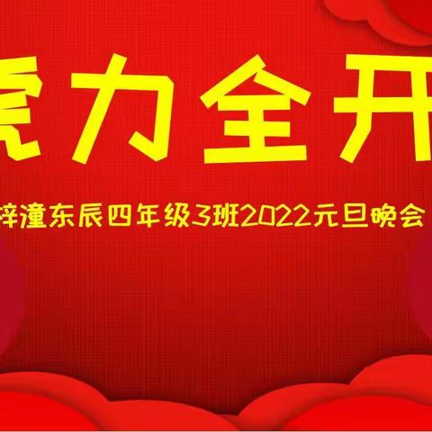 梓潼东辰四.3班“虎力全开”畅想2022元旦晚会