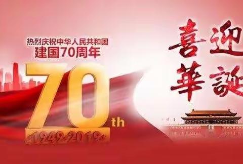 庆国庆70周年九六班主题班会