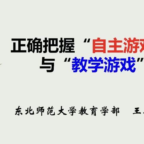 研游戏之迷思，促师幼之发展——南关区第三幼儿园教师线上学习