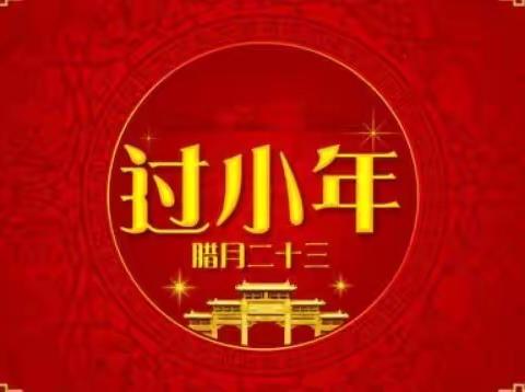 腊月二十三（小年至，年味浓）  爱乐幼儿园大三班三位老师祝大朋友、小朋友们小年快乐！