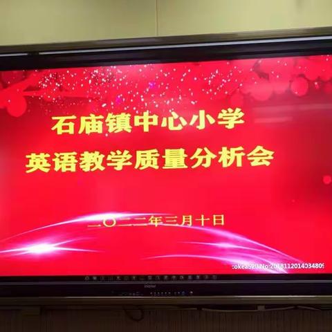 石庙镇中心小学英语教学质量分析会