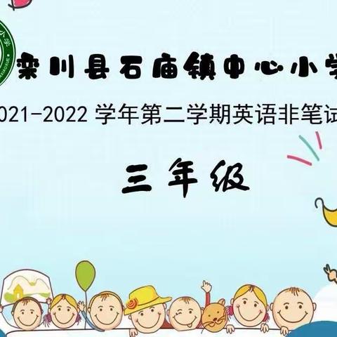 夏日炎炎，闯关甜甜——石庙镇中心小学2021-2022学年三年级英语非笔试测试