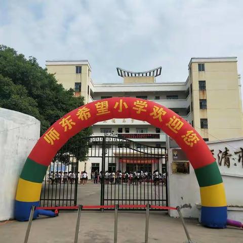 师东希望小学举行2019年“文亮奖教基金”颁奖典礼