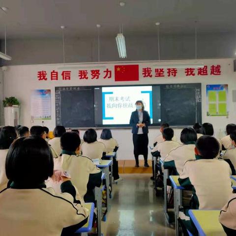 期末考试我向你挑战——7.6班主题班会