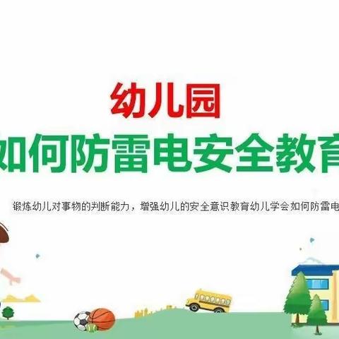 防雷电⚡️安全伴我行——洪田幼儿园防雷安全教育篇