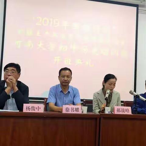 “2019年国培计划”河南大学初中历史培训班开班典礼