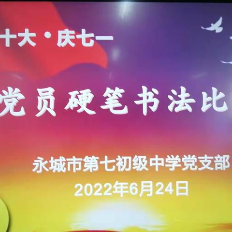 “喜迎二十大•庆七一” --永城七中党员硬笔书法比赛