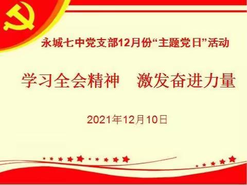 学习全会精神  激发奋进力量——永城七中党支部“主题党日”活动纪实