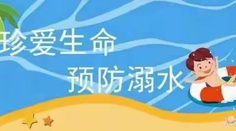 【珍爱生命，预防溺水】——时光树幼儿园防溺水安全教育