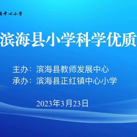 提升科学素养 绽放课改风采——2023年滨海县小学科学优质课大赛第一天活动纪实