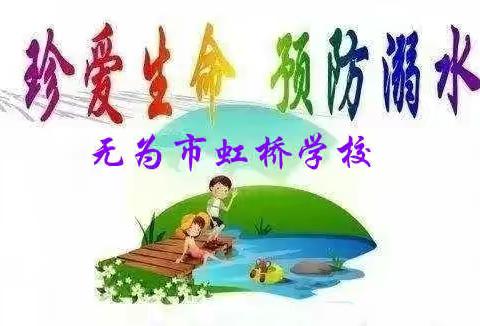 珍爱生命  预防溺水
