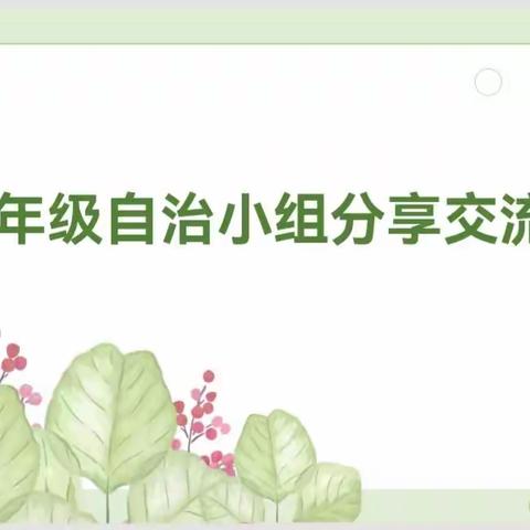 经验共分享，自治促成长——英华小学三年级班级自治小组分享交流会