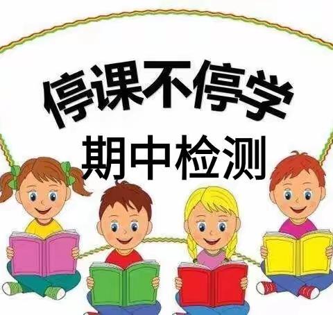 线上检测，云考把脉—英华小学四年级三级部期中考试