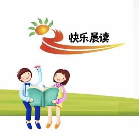 晨读像一首歌——英华小学四9班之相约晨读～