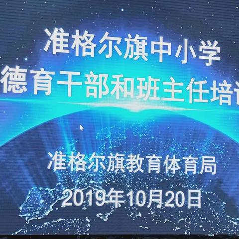 【创建四型校园】准格尔旗沙圪堵镇第一小学参加准格尔旗中小学德育干部和班主任培训