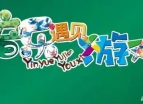 锦绣星光幼儿园——奥尔夫音乐培训篇—小组—音乐🎶遇见游戏