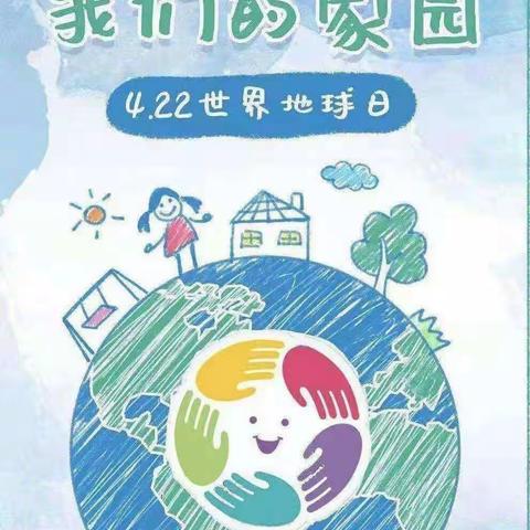 🌎地球妈妈我的家🏡——锦绣星光幼儿园世界地球日美篇