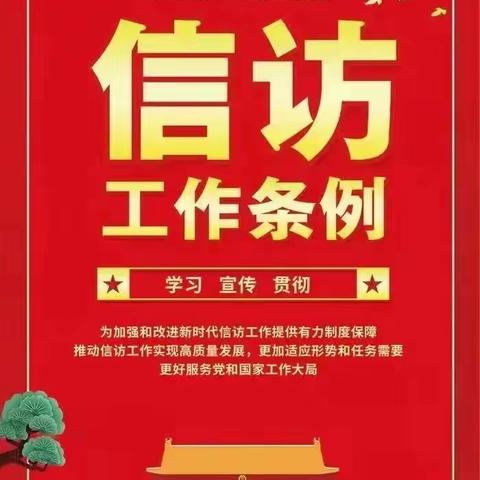 我是教育人 我为新源添光彩——新源县第三小学开展《信访工作条例》主题宣讲活动