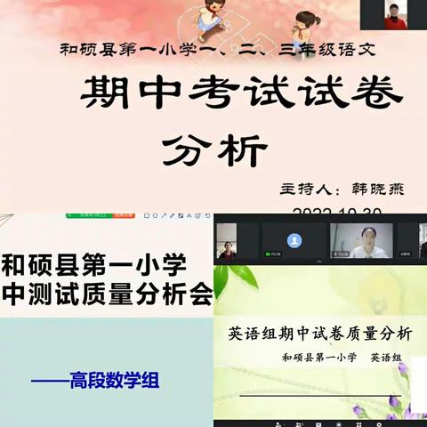 分析质量找差距，树立目标再扬帆           —和硕县第一小学期中考试质量分析会