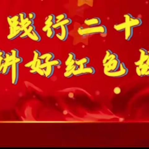 践行二十大 讲好红色故事