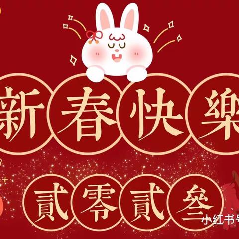 “金兔送福，喜迎新年”——学院附小“我们的节日·春节”传统文化在我们身边实践活动