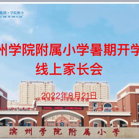 以梦为马，不负韶华 —学院附小2019级10班中队暑期家长会