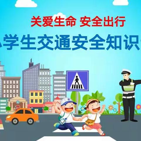 关爱生命  安全出行——弋江镇第二小学二年级七班家长进课堂交通安全知识宣讲