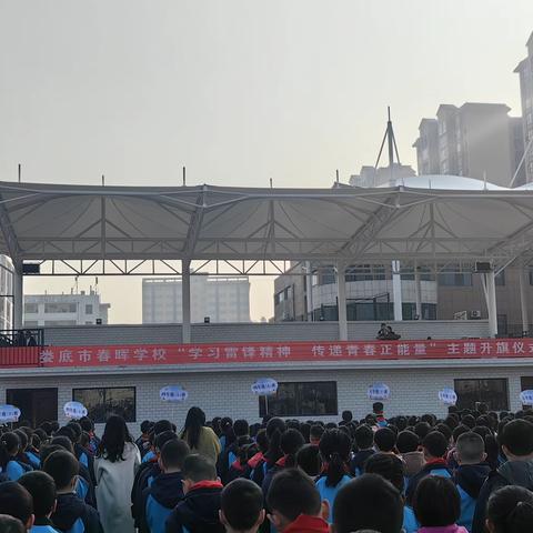 娄底是春晖学校“学习雷锋精神 传递青春正能量”主题升旗仪式
