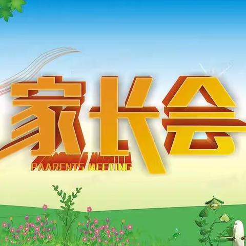 携手并进，为爱启航一一金晨幼儿园小班新生家长会