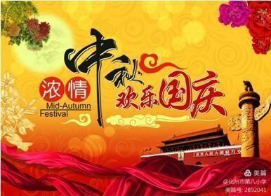 喜迎中秋，欢度国庆
