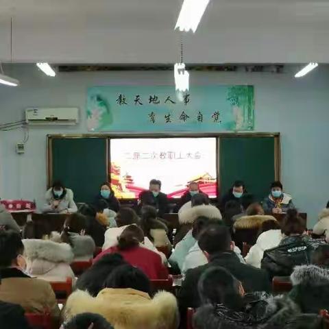 芝田一中召开二届二次教职工代表大会