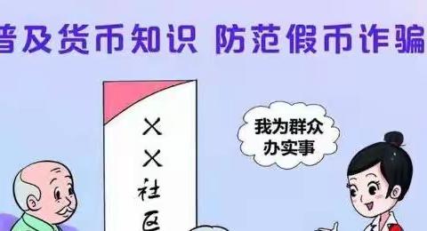 【交通银行鸿博支行】3•15反假币安全知识宣传