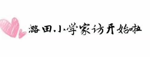 “特别的约会”——记潞田小学家访活动