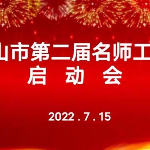 燃情名师路，奋楫正当时 ——井冈山市教体局举行第二届名师工作室授牌暨工作启动会