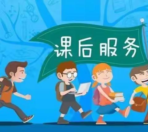 让“课后服务”成为最暖心的陪伴——牛道口小学扎实开展课后服务活动