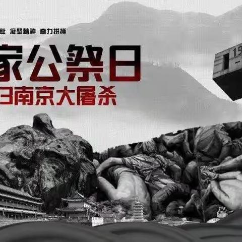 密云区季庄小学开展“铭记历史 珍爱和平 砥砺前行”国家公祭日主题教育活动
