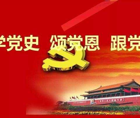 “听党话 跟党走”东邵渠镇中心小学庆祝建党100周年系列活动——学生学党史主题教育活动