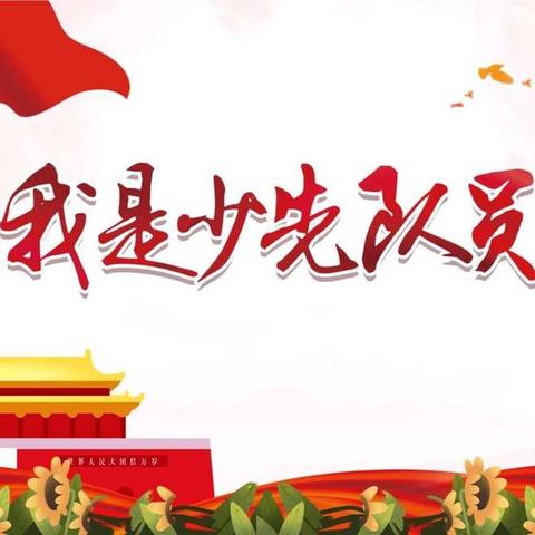“听党话 跟党走”东邵渠镇中心小学庆祝建党100周年系列活动——清明节入队仪式纪实