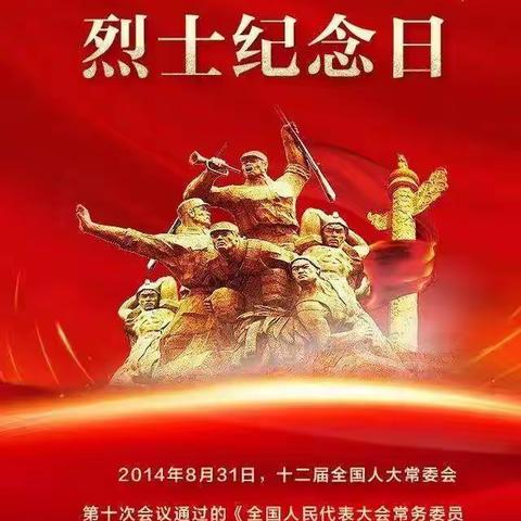 季庄小学开展“缅怀先烈 礼赞中国”烈士纪念日主题教育活动