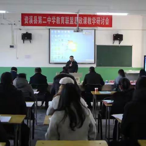 资溪县第二中学教育联盟思政课教学研讨会