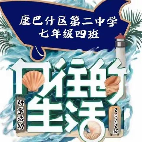 “向往的生活”研学活动