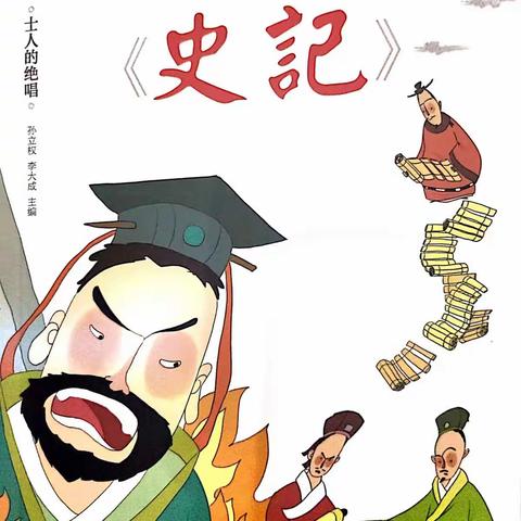 《写给孩子的史记——士人的绝唱》阅读分享