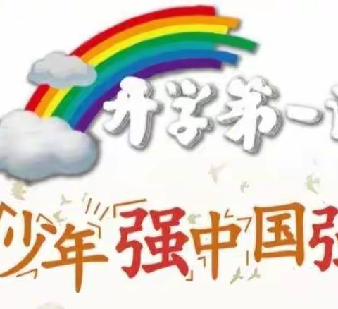 新学期，新起点——神木六小二（2）班走进“开学第一课”