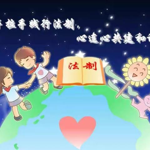 遵守法律，从我做起---神木市第六小学一年级（2）班线上法制教育主题班会